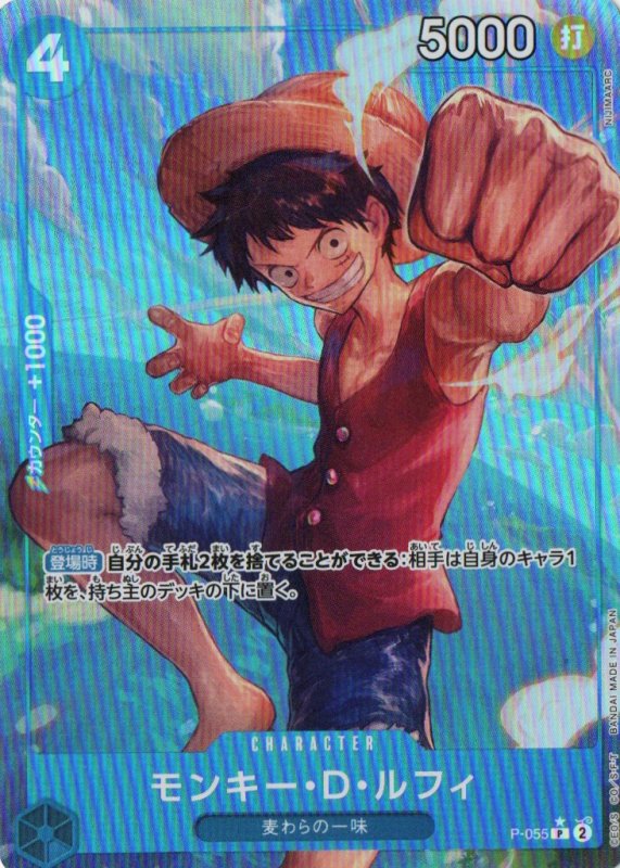 画像1: モンキー・D・ルフィ(フルアート/foil)【P】{P-055} (1)