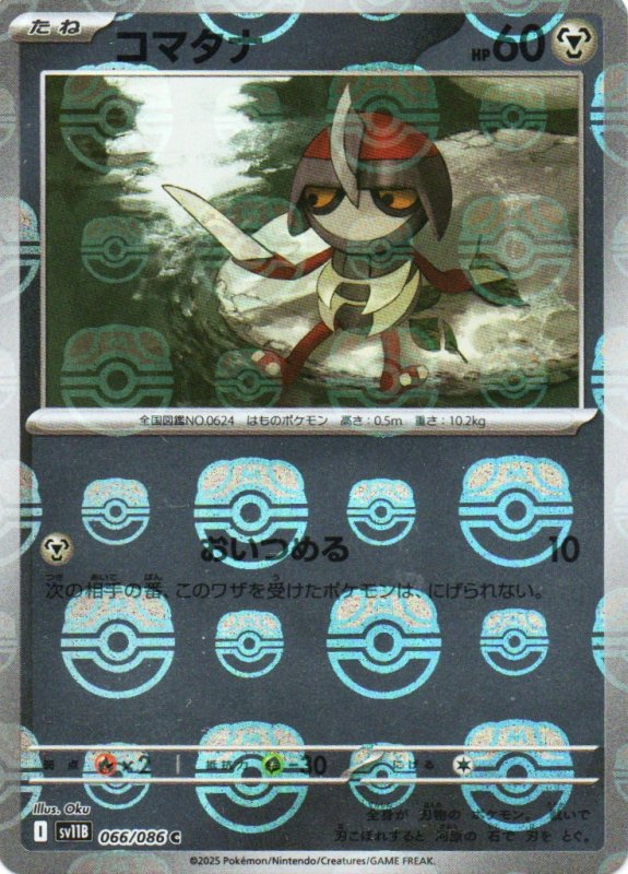 画像1: コマタナ(マスターボールミラー)【C】{066/086} [SV11B] (1)