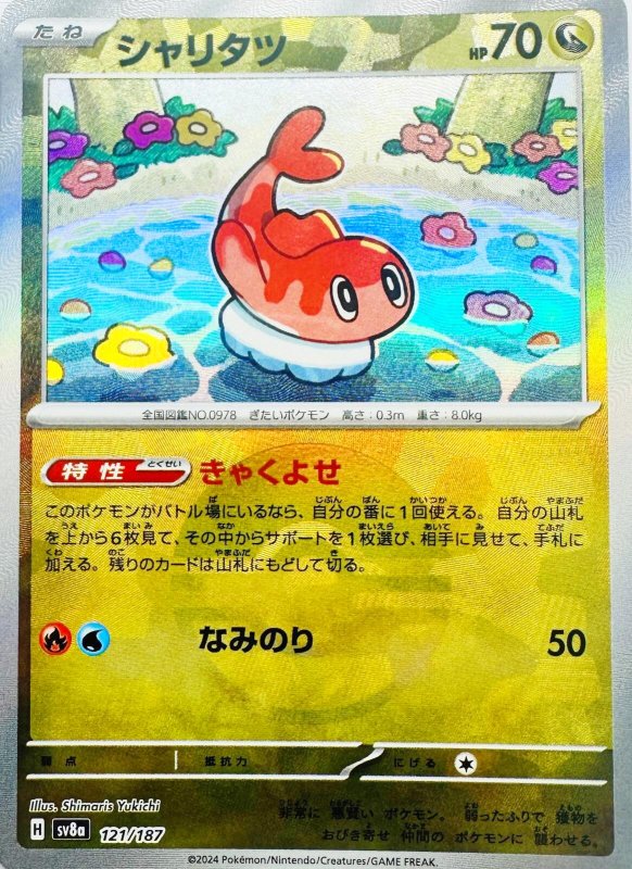 画像1: シャリタツ(モンスターボールミラー){121/187} [SV8a] (1)