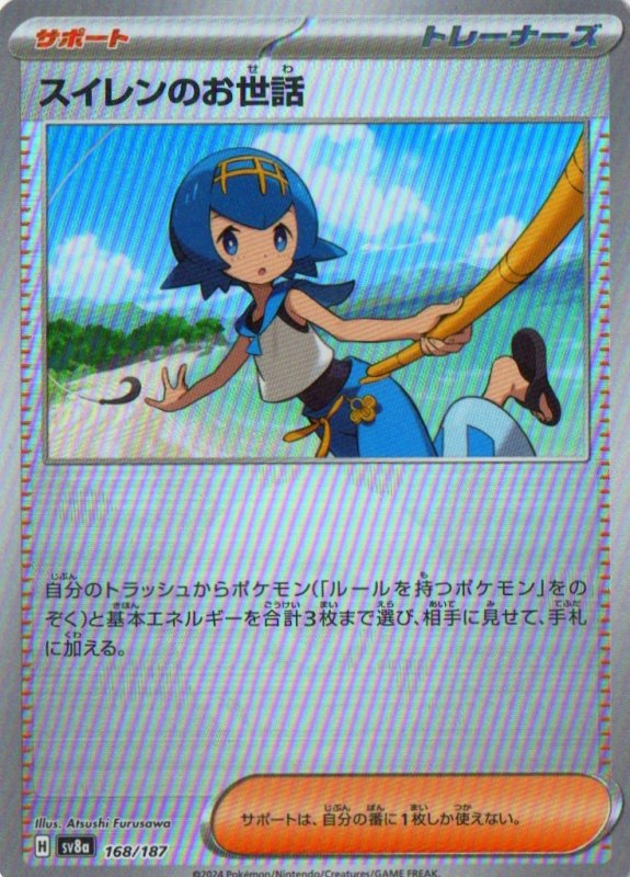 画像1: スイレンのお世話(モンスターボールミラー){168/187} [SV8a] (1)