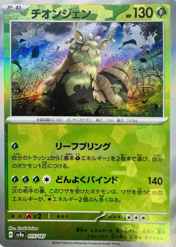 画像1: チオンジェン(モンスターボールミラー){015/187} [SV8a] (1)