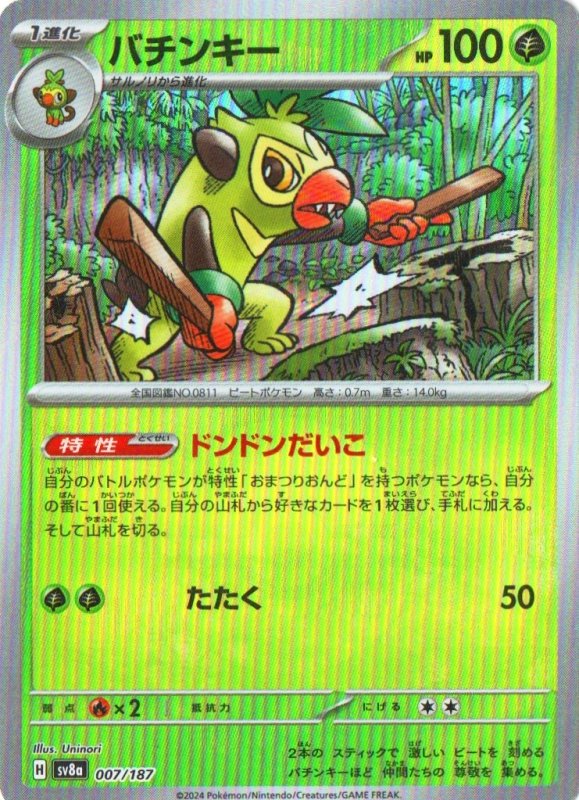 画像1: バチンキー(モンスターボールミラー){007/187} [SV8a] (1)