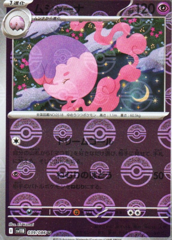 画像1: ムシャーナ(モンスターボールミラー)【U】{039/086} [SV11B] (1)