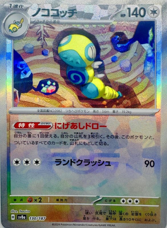 画像1: ノココッチ(モンスターボールミラー){130/187} [SV8a] (1)