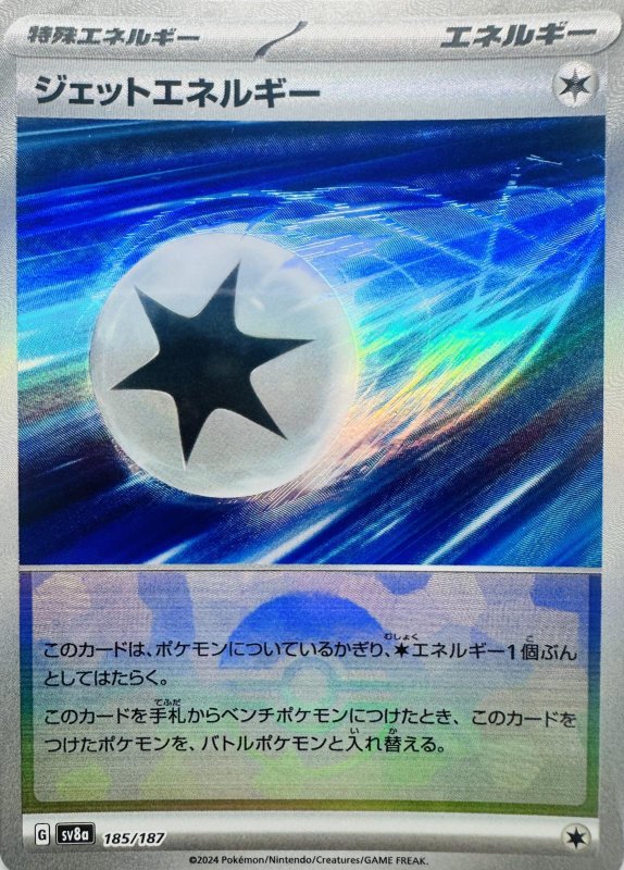 画像1: ジェットエネルギー(モンスターボールミラー){185/187} [SV8a] (1)