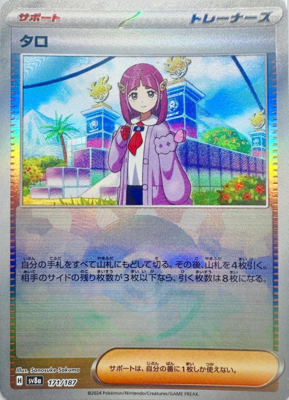 画像1: タロ(モンスターボールミラー){171/187} [SV8a] (1)