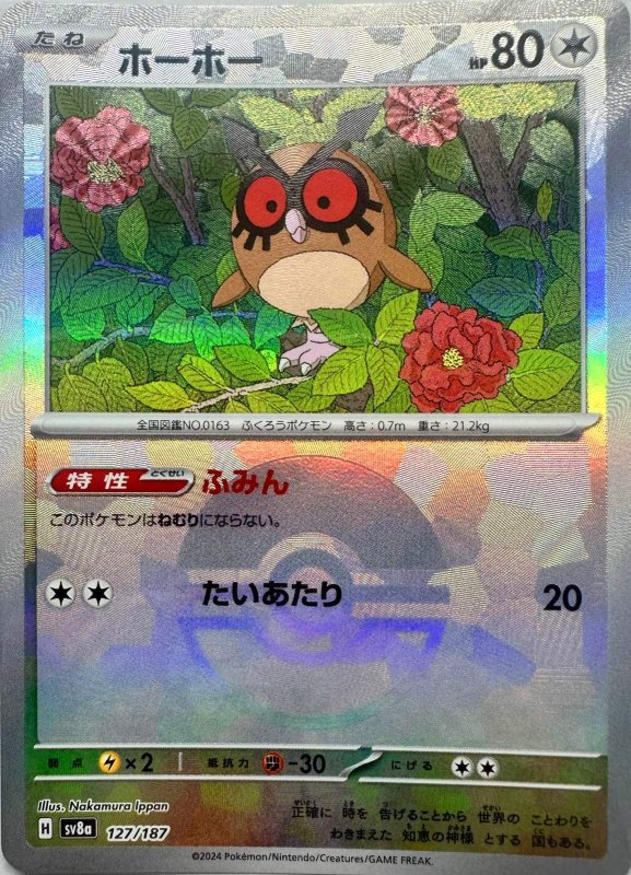 画像1: ホーホー(モンスターボールミラー){127/187} [SV8a] (1)