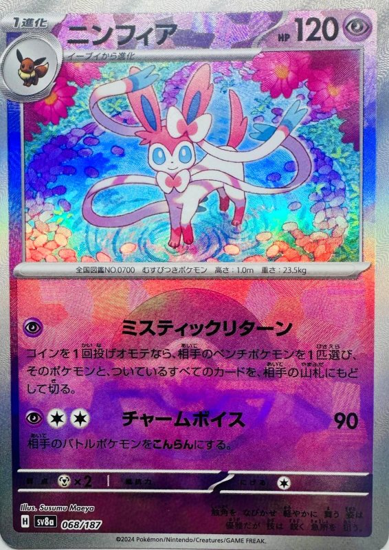 画像1: ニンフィア(モンスターボールミラー){068/187} [SV8a] (1)