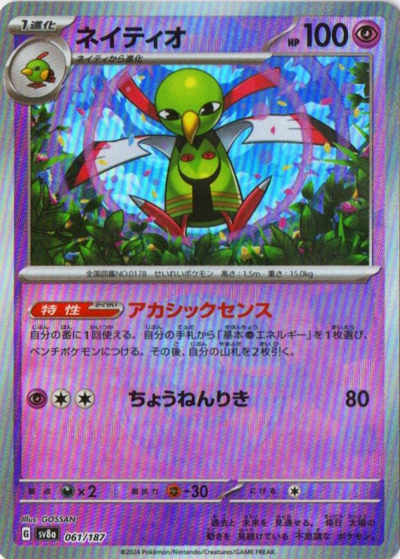 画像1: ネイティオ(モンスターボールミラー){061/187} [SV8a] (1)