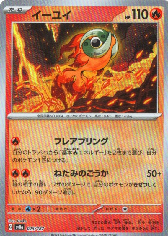 画像1: イーユイ(モンスターボールミラー){025/187} [SV8a] (1)