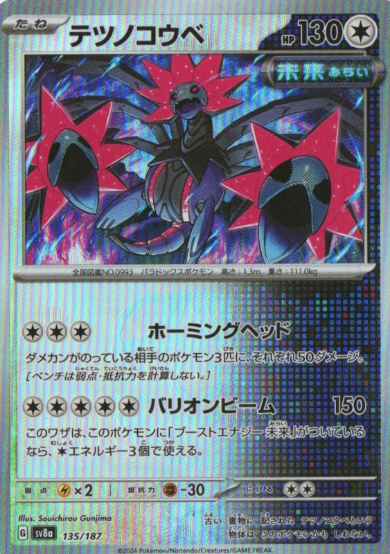 画像1: テツノコウベ(マスターボールミラー){135/187} [SV8a] (1)