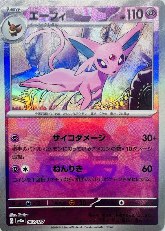 画像1: エーフィ(モンスターボールミラー){062/187} [SV8a] (1)