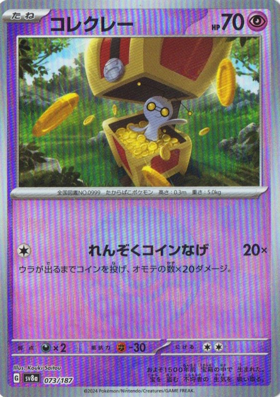 画像1: コレクレー(モンスターボールミラー){073/187} [SV8a] (1)