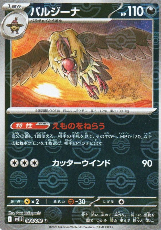 画像1: バルジーナ(モンスターボールミラー)【C】{064/086} [SV11B] (1)