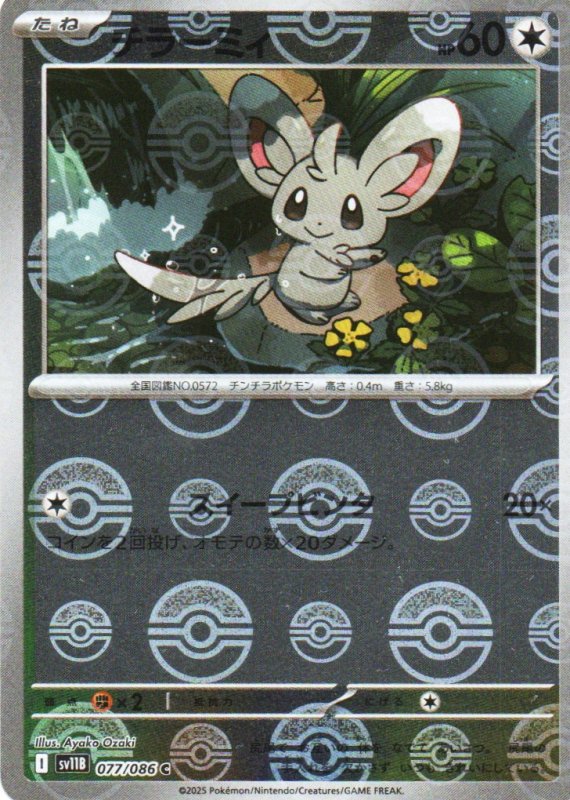 画像1: チラーミィ(モンスターボールミラー)【C】{077/086} [SV11B] (1)