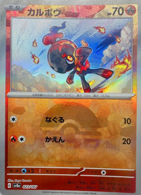 画像1: カルボウ(モンスターボールミラー){023/187} [SV8a] (1)