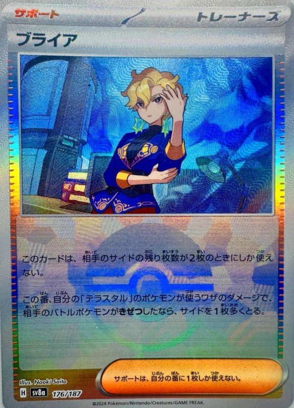 画像1: ブライア(モンスターボールミラー){176/187} [SV8a] (1)