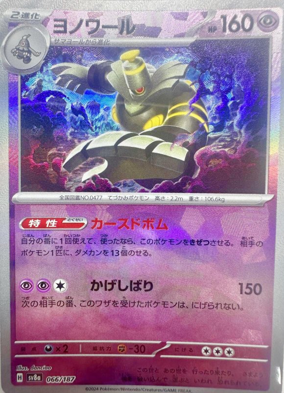 画像1: ヨノワール(モンスターボールミラー){066/187} [SV8a] (1)