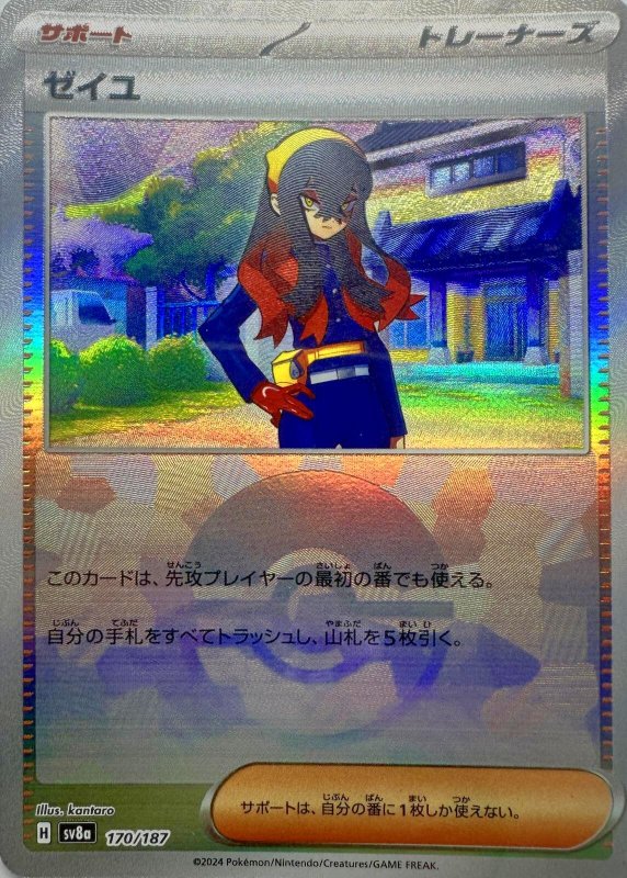 画像1: ゼイユ(モンスターボールミラー){170/187} [SV8a] (1)