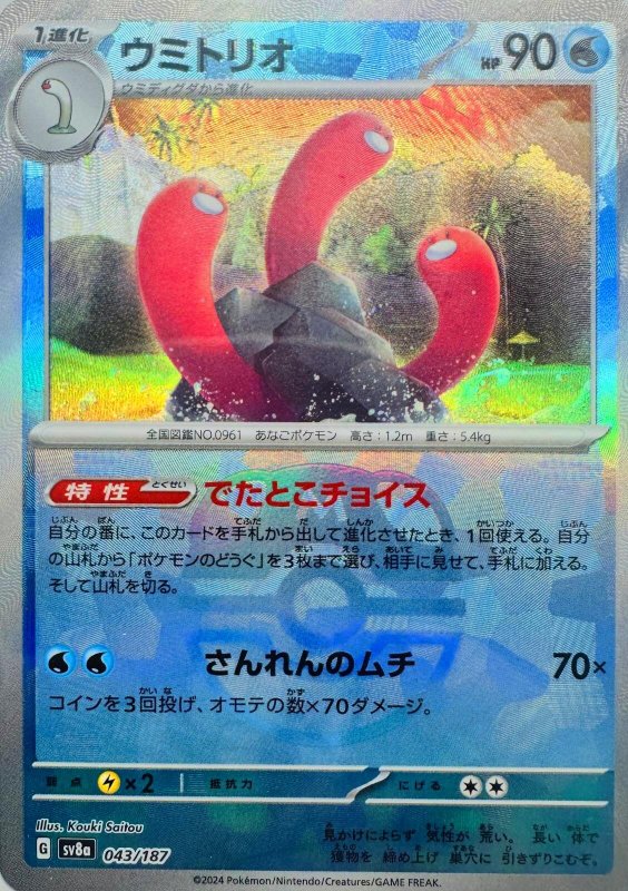 画像1: ウミトリオ(マスターボールミラー){043/187} [SV8a] (1)