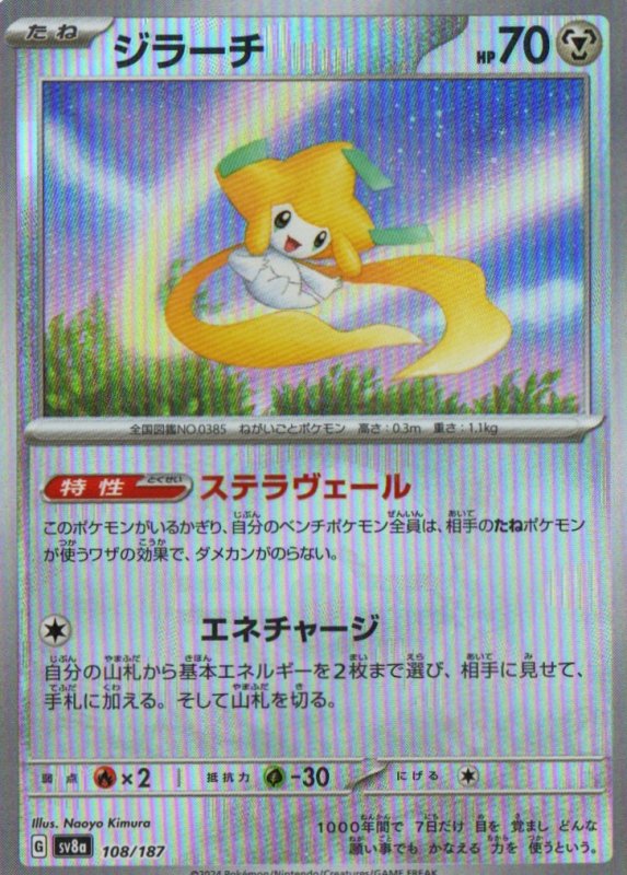 画像1: ジラーチ(モンスターボールミラー){108/187} [SV8a] (1)