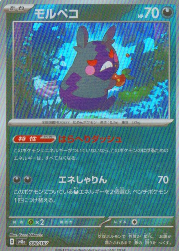 画像1: モルペコ(モンスターボールミラー){098/187} [SV8a] (1)