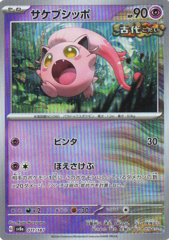 画像1: サケブシッポ(モンスターボールミラー){071/187} [SV8a] (1)