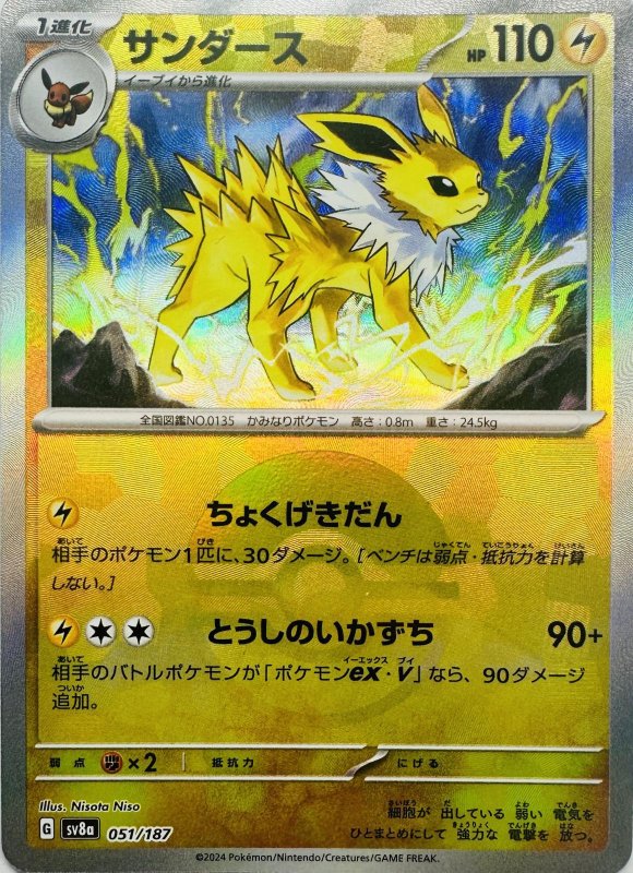 画像1: 〔状態A-〕サンダース(モンスターボールミラー){051/187} [SV8a] (1)