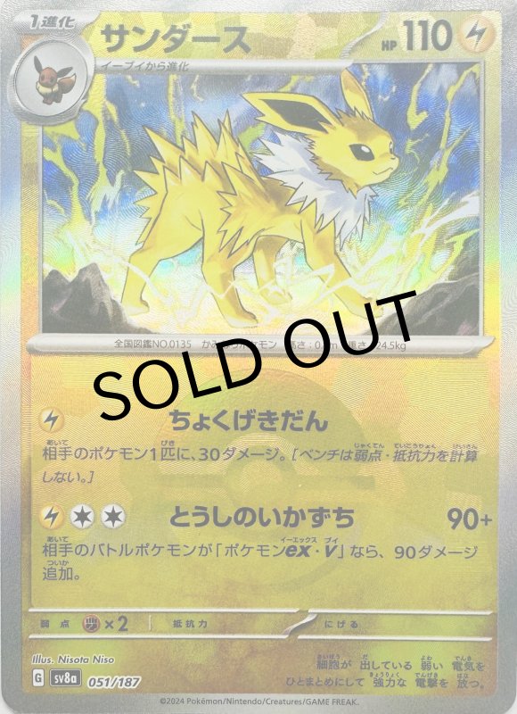 画像1: サンダース(モンスターボールミラー){051/187} [SV8a] (1)