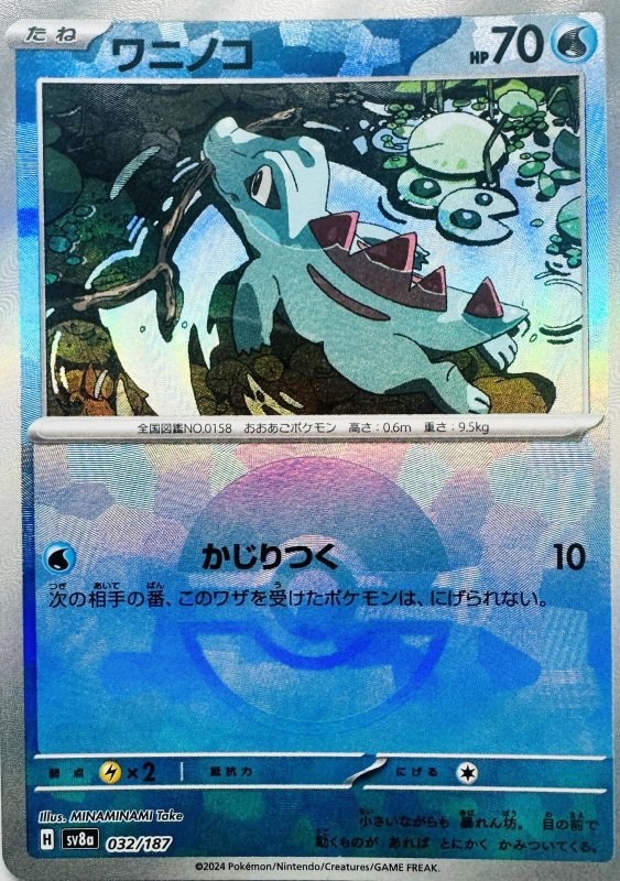 画像1: ワニノコ(モンスターボールミラー){032/187} [SV8a] (1)