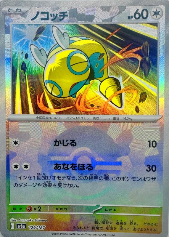 画像1: ノコッチ(モンスターボールミラー){129/187} [SV8a] (1)