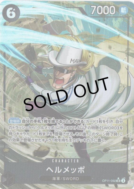 画像1: ヘルメッポ(パラレル/illust:SENNSU)【SR/P】{OP11-092} (1)