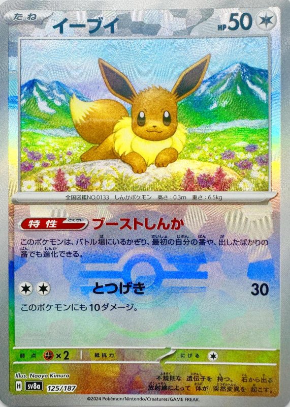 画像1: イーブイ(モンスターボールミラー){125/187} [SV8a] (1)