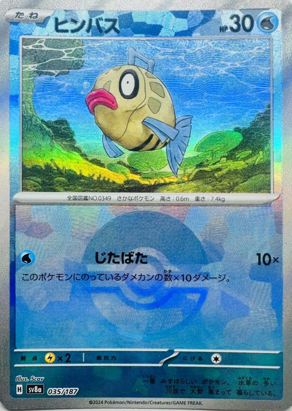 画像1: ヒンバス(モンスターボールミラー){035/187} [SV8a] (1)