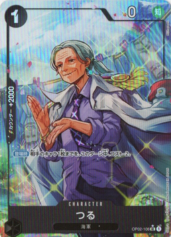 画像1: つる(フルアート/foil)【UC】{OP02-106} (1)