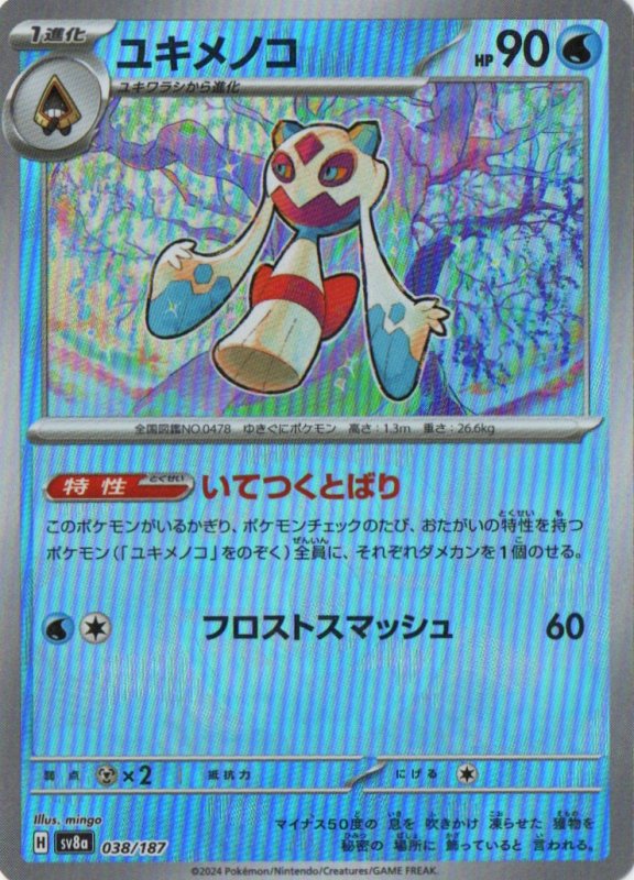 画像1: ユキメノコ(マスターボールミラー){038/187} [SV8a] (1)