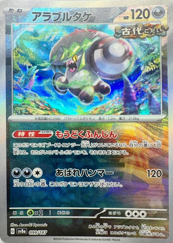 画像1: アラブルタケ(モンスターボールミラー){099/187} [SV8a] (1)