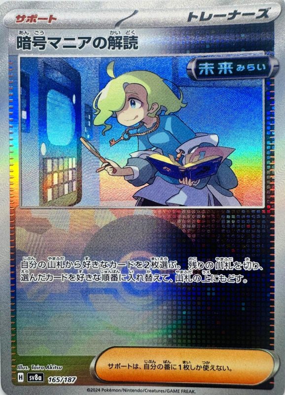 画像1: 〔状態A-〕暗号マニアの解読(モンスターボールミラー){165/187} [SV8a] (1)