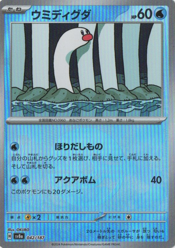 画像1: ウミディグダ(モンスターボールミラー){042/187} [SV8a] (1)