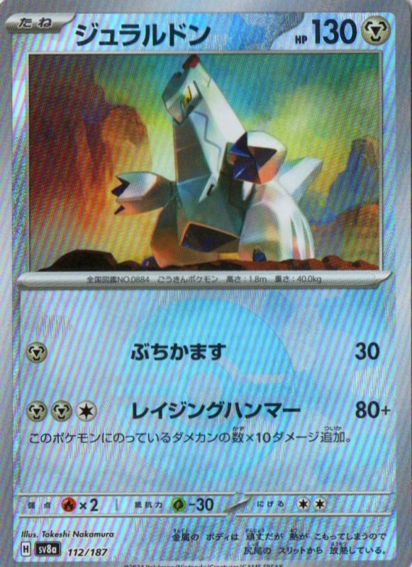 画像1: ジュラルドン(モンスターボールミラー){112/187} [SV8a] (1)