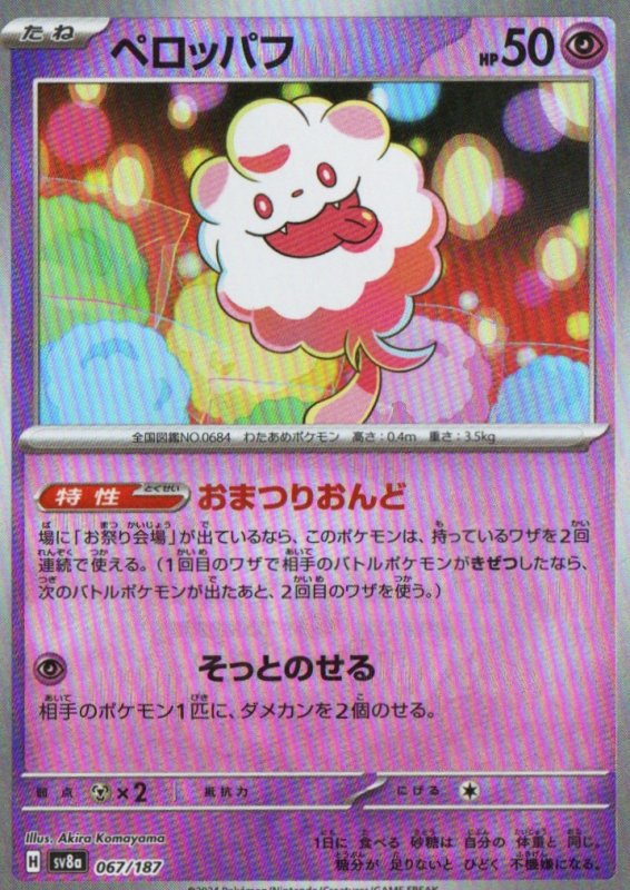 画像1: ペロッパフ(モンスターボールミラー){067/187} [SV8a] (1)