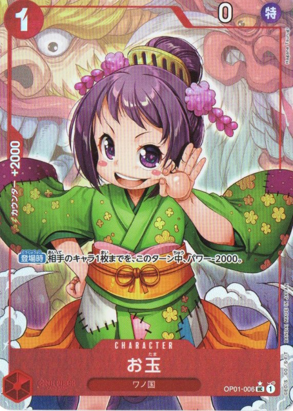 画像1: 〔状態B〕お玉(フルアート/foil)【UC】{OP01-006} (1)