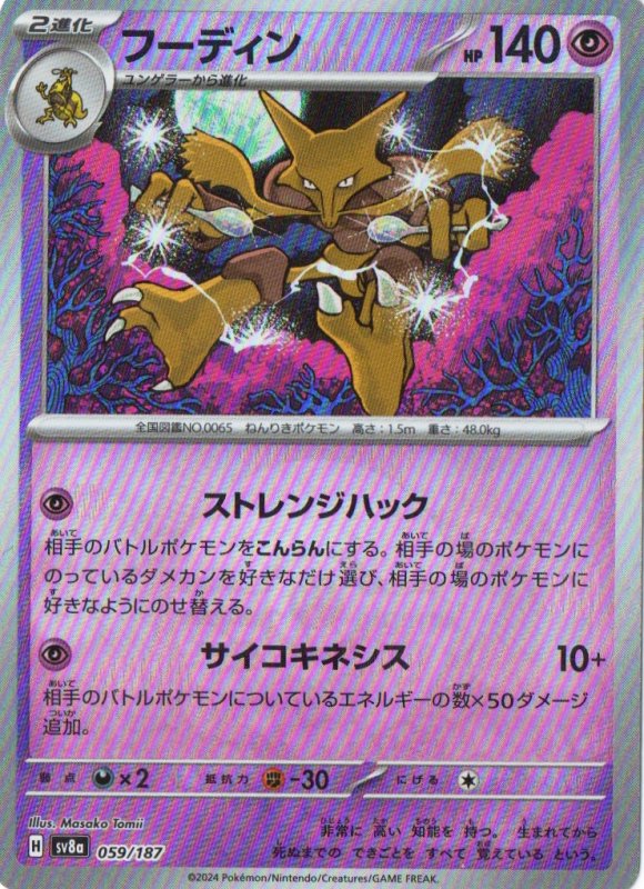 画像1: フーディン(モンスターボールミラー){059/187} [SV8a] (1)