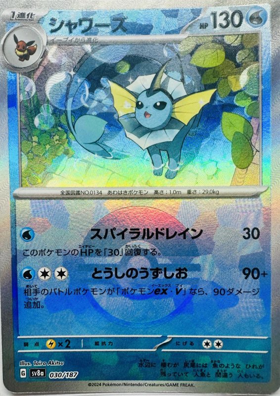 画像1: シャワーズ(モンスターボールミラー){030/187} [SV8a] (1)