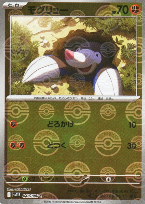 画像1: モグリュー(モンスターボールミラー)【C】{048/086} [SV11B] (1)