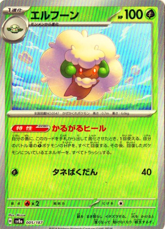 画像1: エルフーン(モンスターボールミラー){005/187} [SV8a] (1)