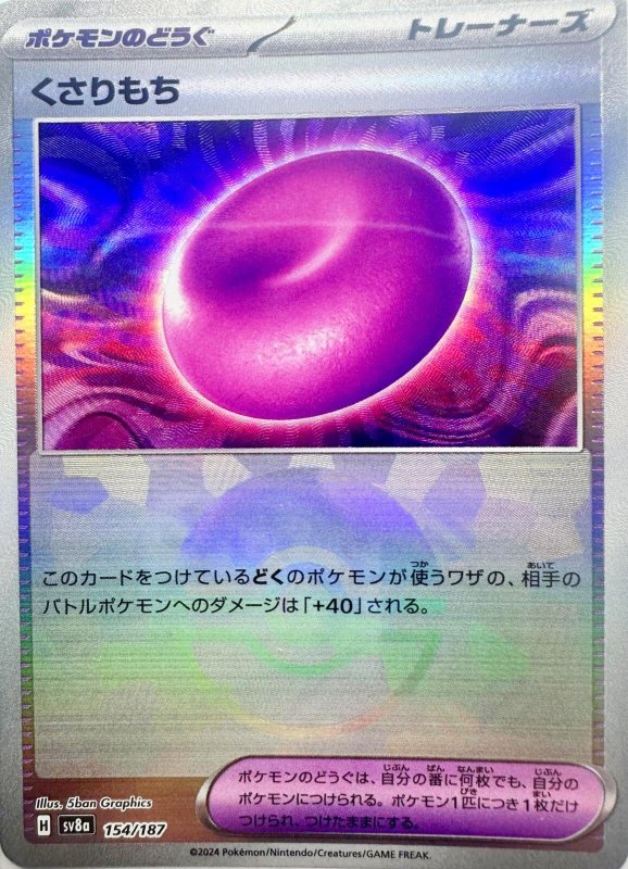 画像1: くさりもち(モンスターボールミラー){154/187} [SV8a] (1)