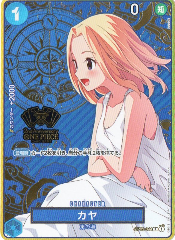 画像1: カヤ(コンパス背景)【R】{OP03-044} (1)