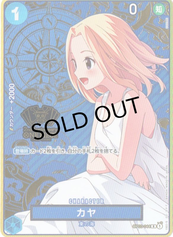 画像1: カヤ(コンパス背景)【R】{OP03-044} (1)