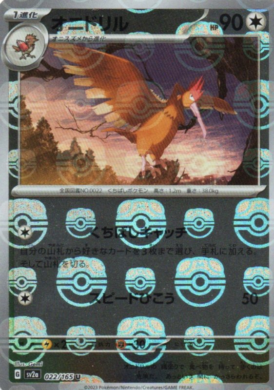 画像1: オニドリル(マスターボールミラー)【U】{022/165} [SV2a] (1)